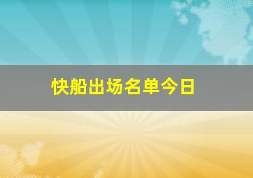 快船出场名单今日