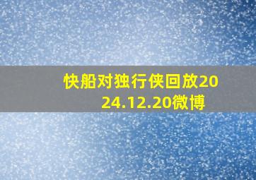 快船对独行侠回放2024.12.20微博