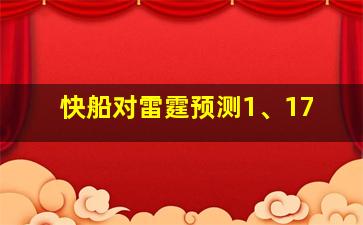 快船对雷霆预测1、17