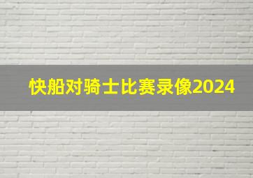 快船对骑士比赛录像2024