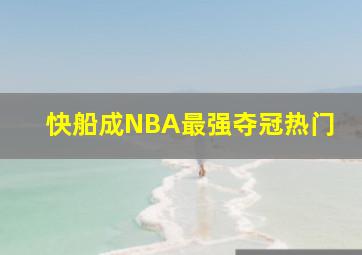 快船成NBA最强夺冠热门