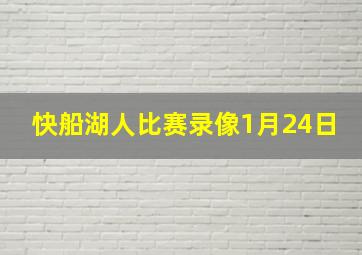 快船湖人比赛录像1月24日