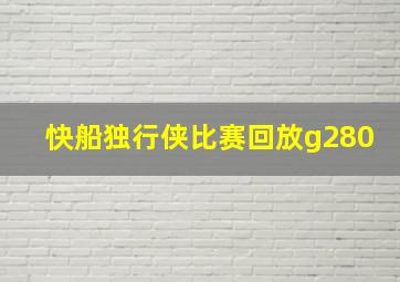 快船独行侠比赛回放g280