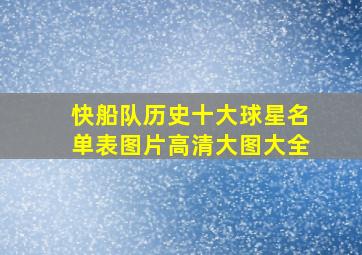 快船队历史十大球星名单表图片高清大图大全