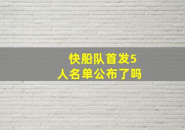 快船队首发5人名单公布了吗