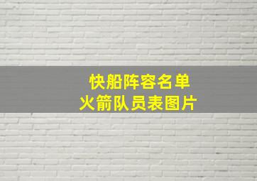 快船阵容名单火箭队员表图片