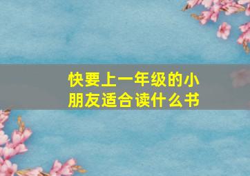 快要上一年级的小朋友适合读什么书