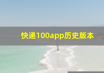 快递100app历史版本