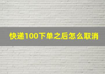 快递100下单之后怎么取消