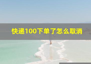 快递100下单了怎么取消