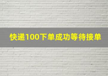 快递100下单成功等待接单