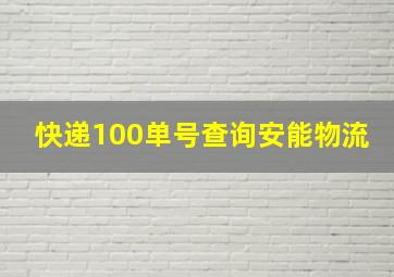 快递100单号查询安能物流