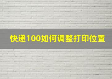 快递100如何调整打印位置