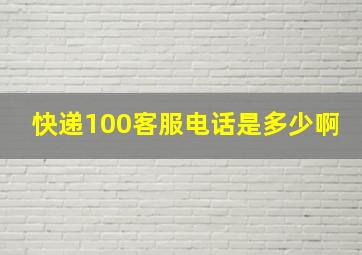 快递100客服电话是多少啊