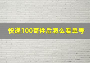 快递100寄件后怎么看单号