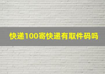 快递100寄快递有取件码吗