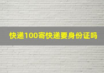 快递100寄快递要身份证吗