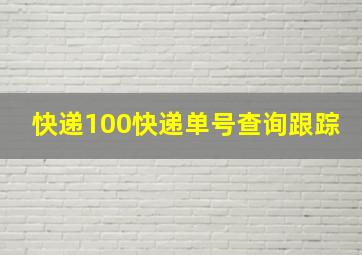 快递100快递单号查询跟踪