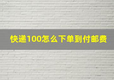 快递100怎么下单到付邮费