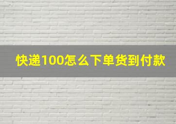 快递100怎么下单货到付款