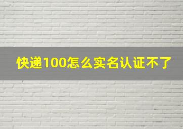 快递100怎么实名认证不了