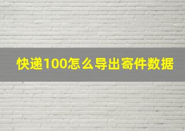 快递100怎么导出寄件数据