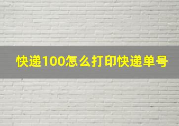 快递100怎么打印快递单号