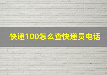 快递100怎么查快递员电话