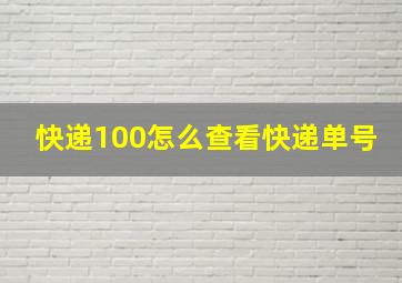 快递100怎么查看快递单号