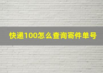 快递100怎么查询寄件单号