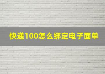 快递100怎么绑定电子面单