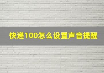 快递100怎么设置声音提醒