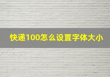 快递100怎么设置字体大小