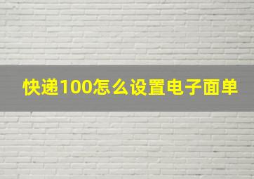 快递100怎么设置电子面单