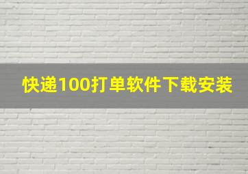 快递100打单软件下载安装