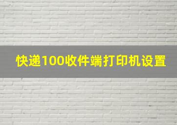 快递100收件端打印机设置