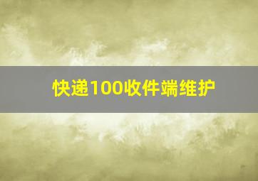 快递100收件端维护