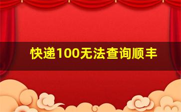 快递100无法查询顺丰