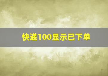 快递100显示已下单