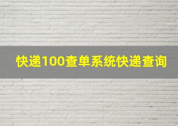 快递100查单系统快递查询