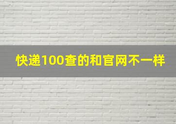 快递100查的和官网不一样