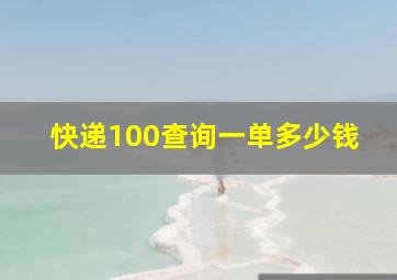 快递100查询一单多少钱