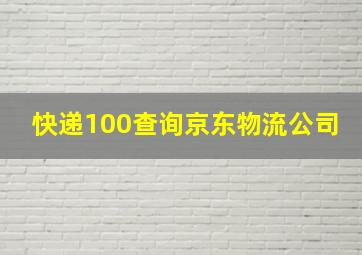 快递100查询京东物流公司