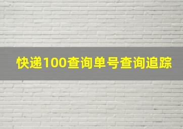 快递100查询单号查询追踪