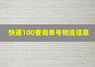 快递100查询单号物流信息