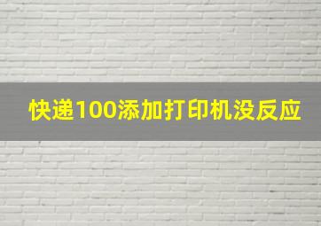 快递100添加打印机没反应