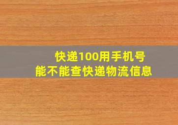 快递100用手机号能不能查快递物流信息