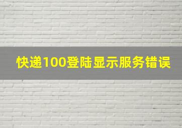 快递100登陆显示服务错误