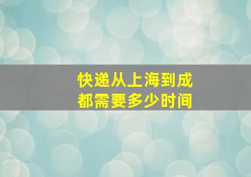 快递从上海到成都需要多少时间