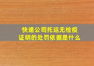 快递公司托运无检疫证明的处罚依据是什么